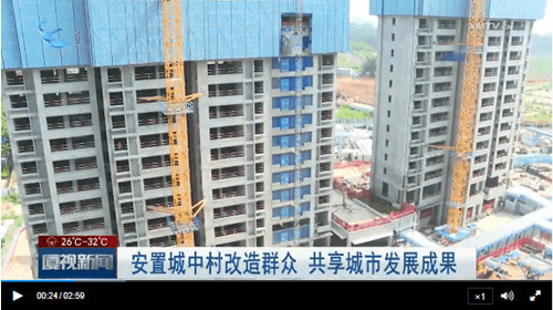 厦视新闻“为民办实事”栏目聚焦城投公司承担的市级城中村改造项目